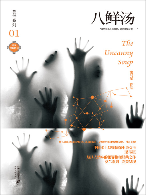 Title details for 八鲜汤 · 莫兰系列01 by 鬼马星 - Available